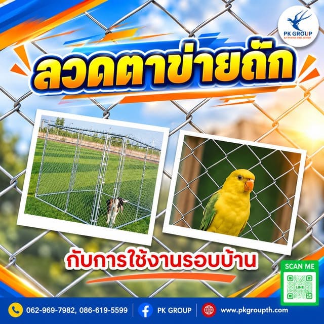 ลวดตาข่ายถักกับการใช้งานรอบบ้าน