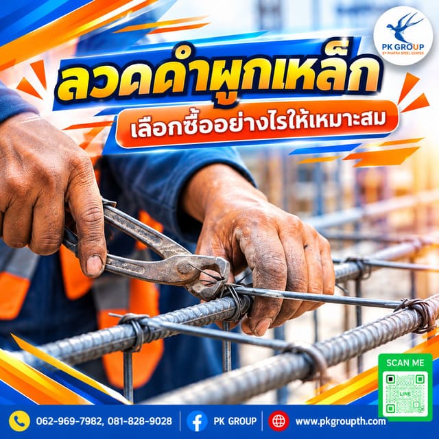 ลวดดำผูกเหล็กเลือกซื้ออย่างไรให้คุ้มค่า ลวดดำผูกเหล็กเลือกซื้ออย่างไรให้คุ้มค่า