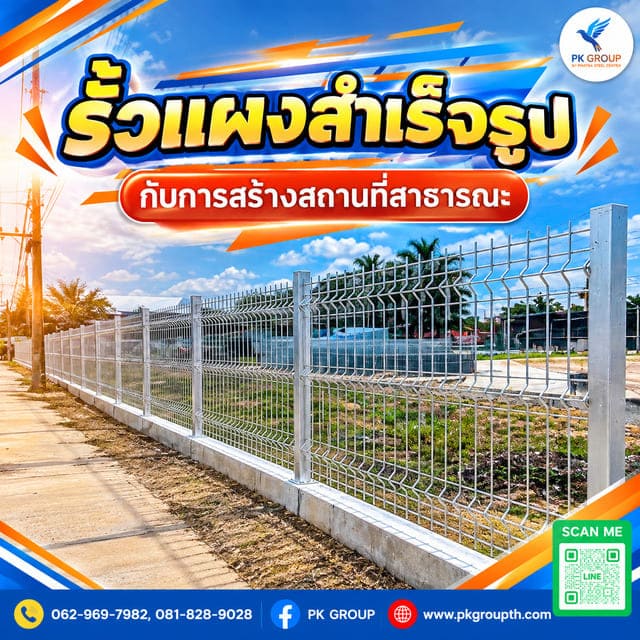 แผงรั้วสำเร็จรูปกับการสร้างสถานที่สาธารณะ แผงรั้วสำเร็จรูปกับการสร้างสถานที่สาธารณะ