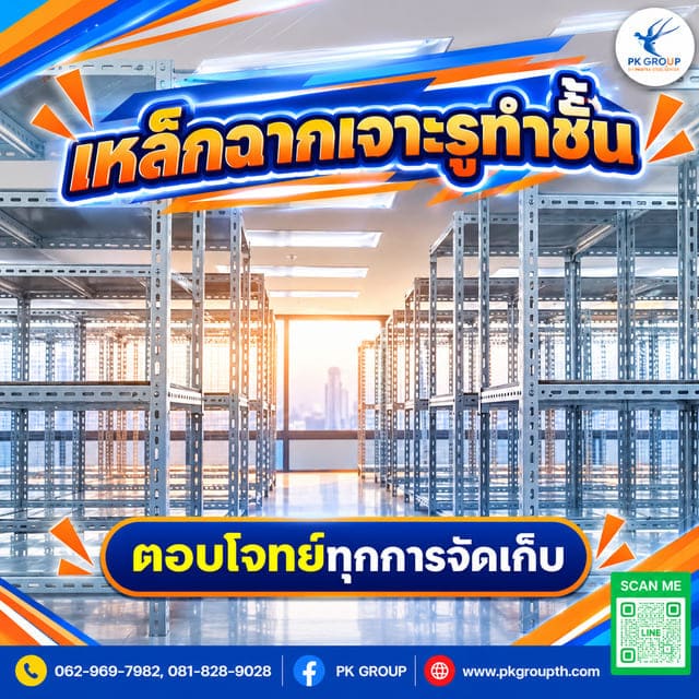 เหล็กฉากเจาะรูทำชั้นตอบโจทย์ทุกการจัดเก็บ เหล็กฉากเจาะรูทำชั้นตอบโจทย์ทุกการจัดเก็บ