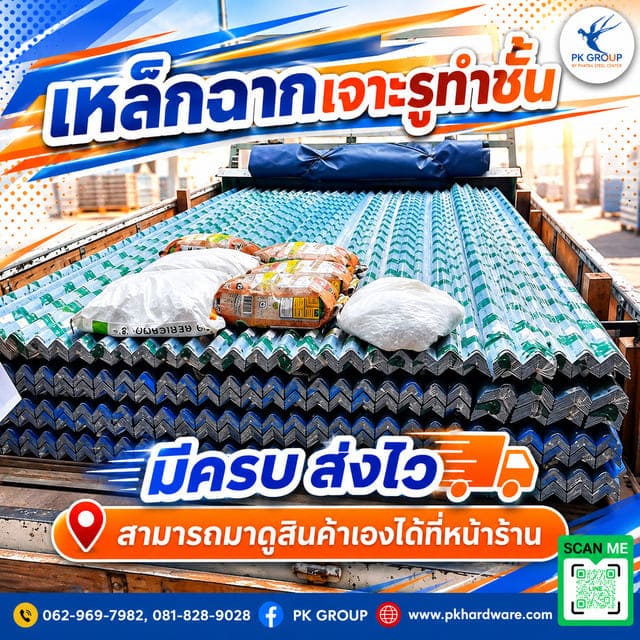 เหล็กฉากเจาะรู มาตรฐานมอก. เหล็กฉากเจาะรู มาตรฐานมอก.