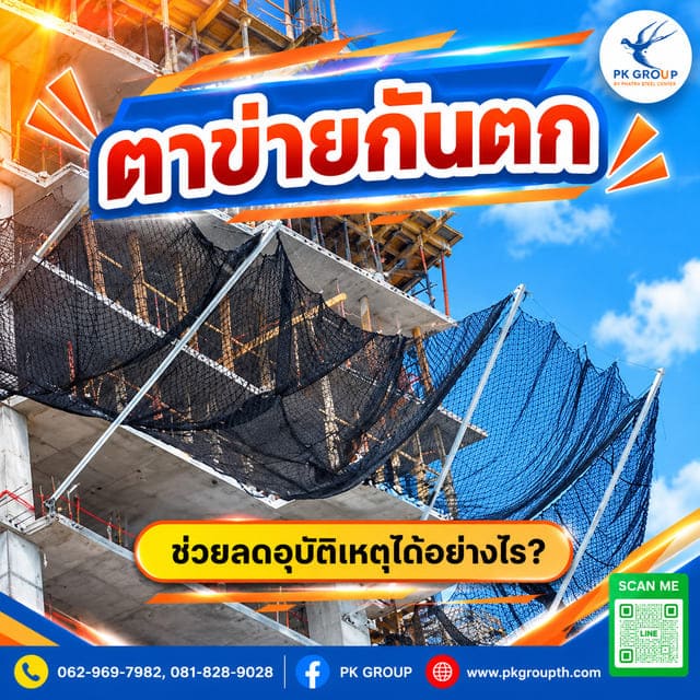 ตาข่ายกันตกช่วยลดอุบัติเหตุได้อย่างไร ตาข่ายกันตกช่วยลดอุบัติเหตุได้อย่างไร