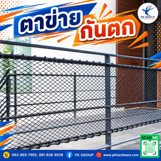 ตาข่ายกันตก ตาข่ายกันตก