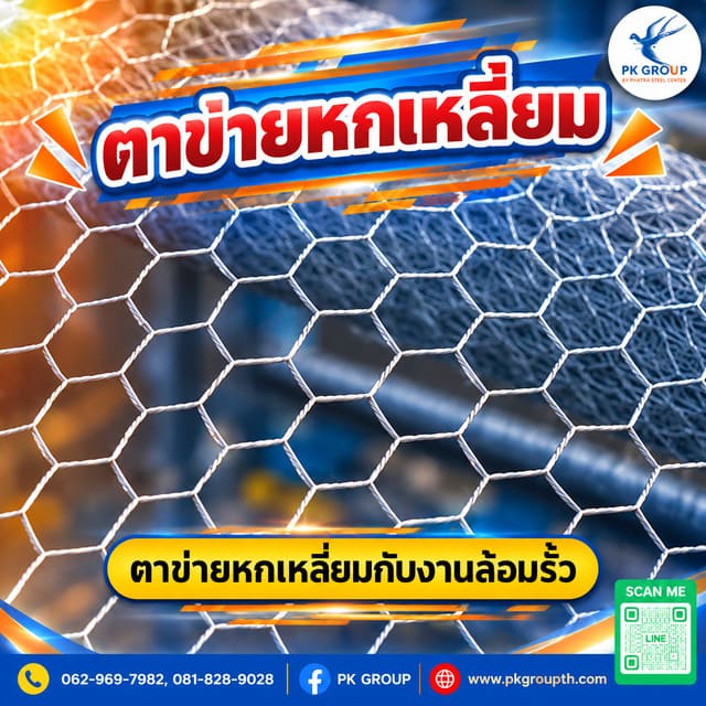 ตาข่ายหกเหลี่ยมกับงานล้อมรั้ว