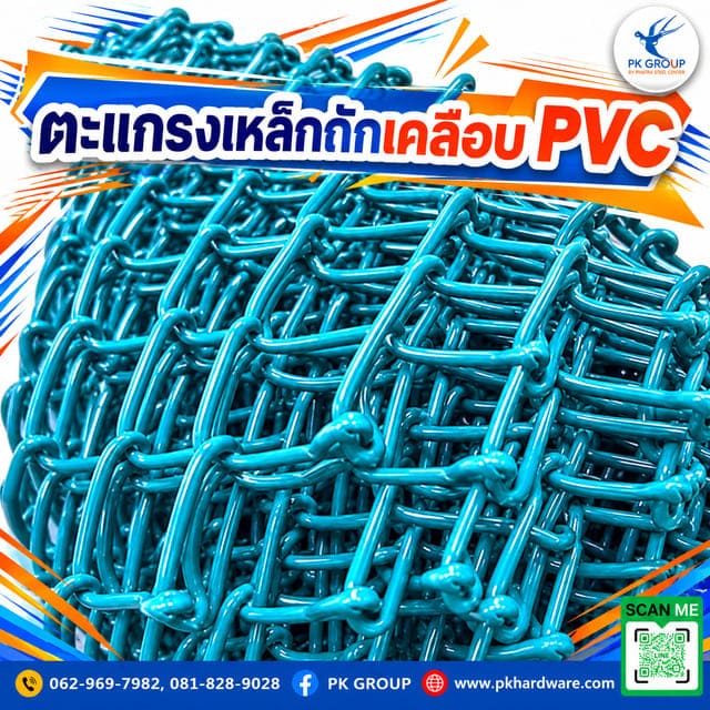 ตะแกรงเหล็กถักเคลือบ PVC ตะแกรงเหล็กถักเคลือบ PVC