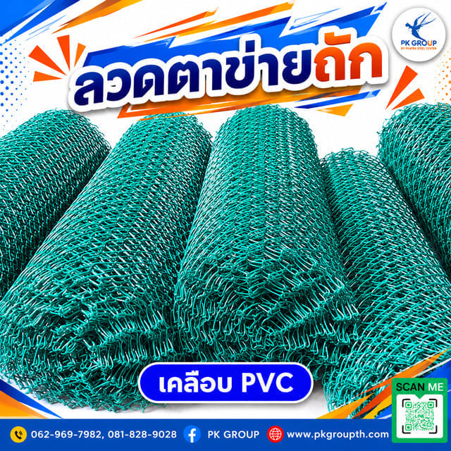 ลวดตาข่ายถักเคลือบ PVC ลวดตาข่ายถักเคลือบ PVC