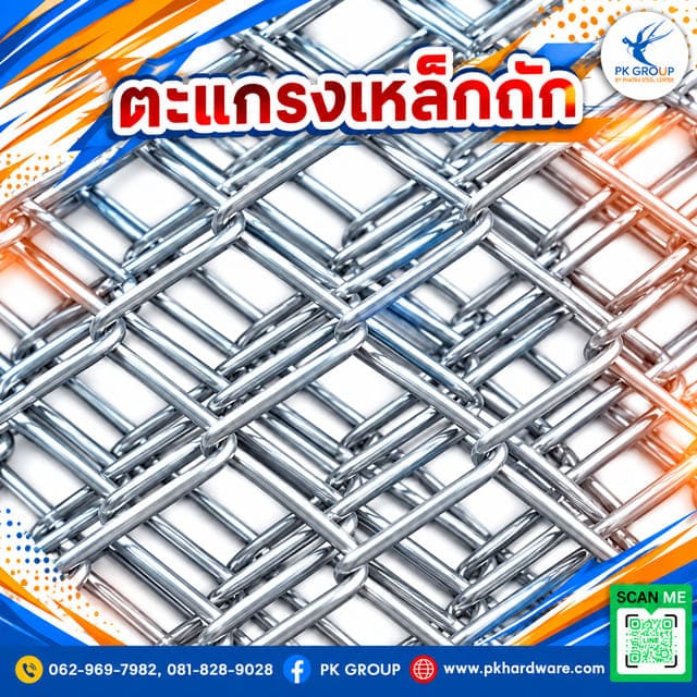 ตะแกรงเหล็กถัก