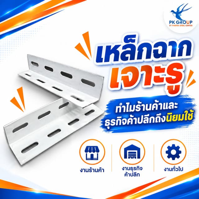 เหล็กฉากเจาะรูทำไมร้านค้าและธุรกิจค้าปลีกถึงนิยมใช้ เหล็กฉากเจาะรูทำไมร้านค้าและธุรกิจค้าปลีกถึงนิยมใช้
