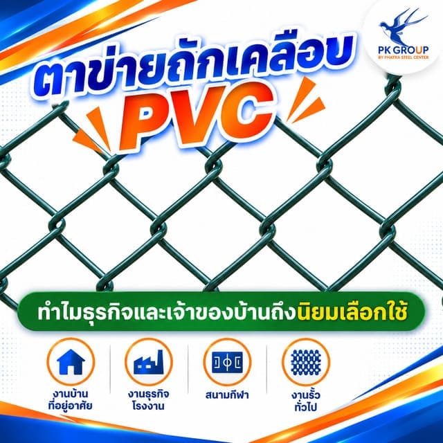 ทำไมธุรกิจและเจ้าของบ้านถึงนิยมเลือกใช้ตาข่ายถักเคลือบ PVC