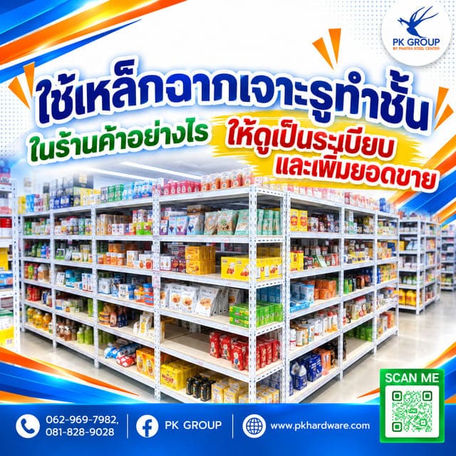 ใช้เหล็กฉากเจาะรูทำชั้นในร้านค้าอย่างไรให้ดูเป็นระเบียบและเพิ่มยอดขาย ใช้เหล็กฉากเจาะรูทำชั้นในร้านค้าอย่างไรให้ดูเป็นระเบียบและเพิ่มยอดขาย