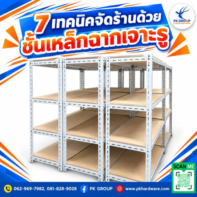 7 เทคนิคจัดร้านด้วยชั้นเหล็กฉากเจาะรู 7 เทคนิคจัดร้านด้วยชั้นเหล็กฉากเจาะรู