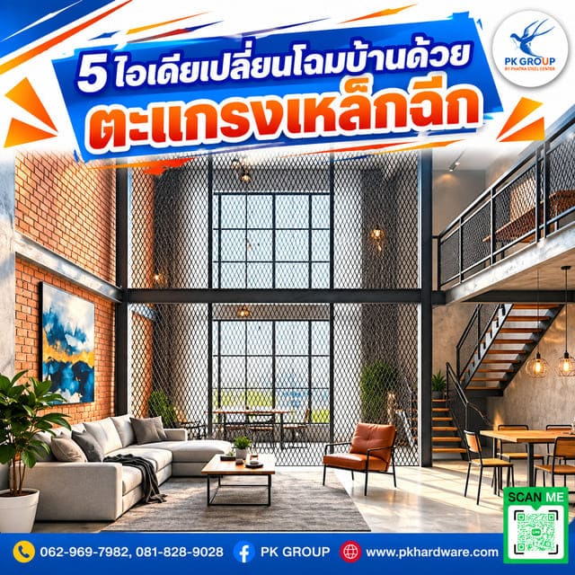 5 ไอเดียเปลี่ยนโฉมบ้านด้วยตะแกรงเหล็กฉีก ให้โปร่ง มีสไตล์ ไม่ซ้ำใคร 5 ไอเดียเปลี่ยนโฉมบ้านด้วยตะแกรงเหล็กฉีก ให้โปร่ง มีสไตล์ ไม่ซ้ำใคร