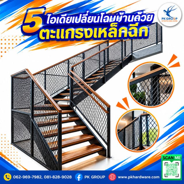 5 ไอเดียเปลี่ยนโฉมบ้านด้วยตะแกรงเหล็กฉีก 5 ไอเดียเปลี่ยนโฉมบ้านด้วยตะแกรงเหล็กฉีก