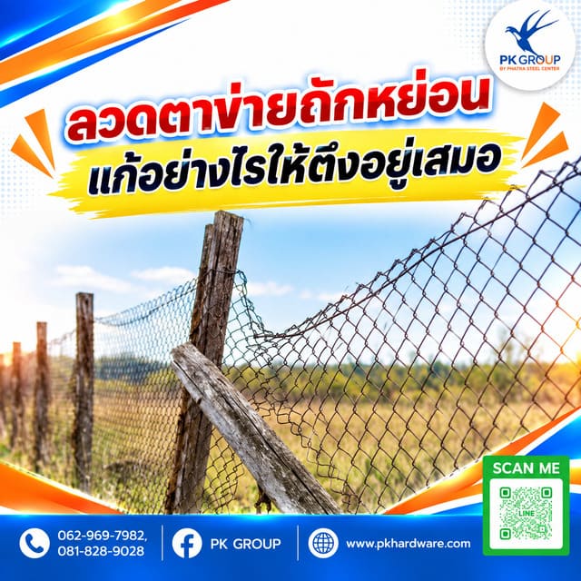 ลวดตาข่ายถักหย่อน แก้อย่างไรให้ตึงอยู่เสมอ