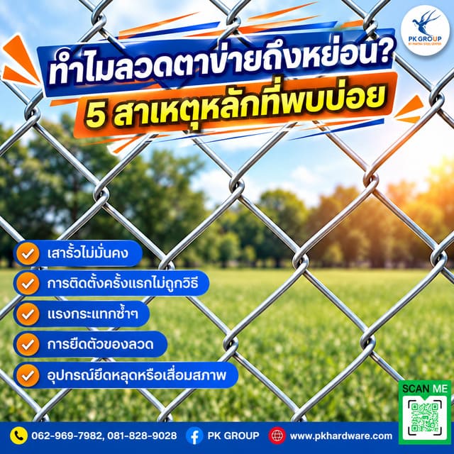 ทำไมลวดตาข่ายถึงหย่อน?