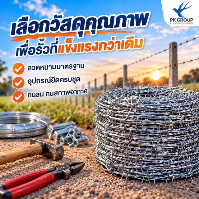 ลวดหนามและอุปกรณ์ซ่อมรั้ว ลวดหนามและอุปกรณ์ซ่อมรั้ว
