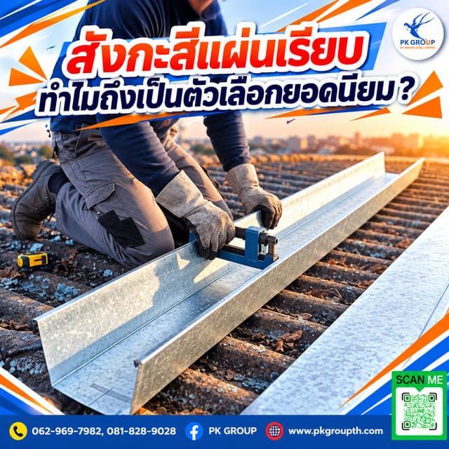 สังกะสีแผ่นเรียบ ทำไมถึงเป็นตัวเลือกยอดนิยม สังกะสีแผ่นเรียบ ทำไมถึงเป็นตัวเลือกยอดนิยม