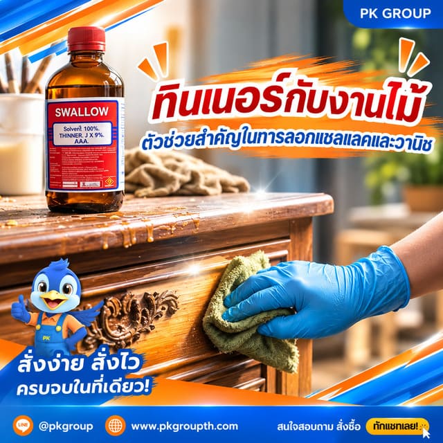 ทินเนอร์กับงานไม้: ตัวช่วยสำคัญในการลอกแชลแลคและวานิช ทินเนอร์กับงานไม้: ตัวช่วยสำคัญในการลอกแชลแลคและวานิช