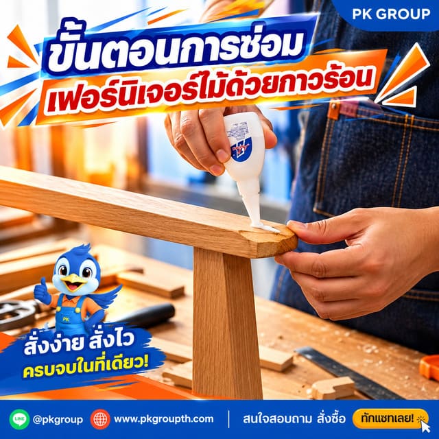 ขั้นตอนการซ่อมเฟอร์นิเจอร์ไม้ด้วยกาวร้อน ขั้นตอนการซ่อมเฟอร์นิเจอร์ไม้ด้วยกาวร้อน