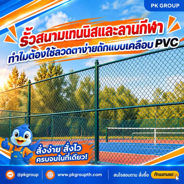 รั้วสนามเทนนิสและลานกีฬา: ทำไมต้องใช้ลวดตาข่ายถักแบบเคลือบ PVC รั้วสนามเทนนิสและลานกีฬา: ทำไมต้องใช้ลวดตาข่ายถักแบบเคลือบ PVC
