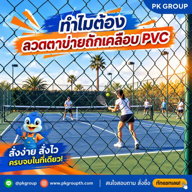 ทำไมต้องลวดตาข่ายถักเคลือบ PVC? เลือกอย่างไรให้คุ้มค่าและทนทาน ทำไมต้องลวดตาข่ายถักเคลือบ PVC? เลือกอย่างไรให้คุ้มค่าและทนทาน