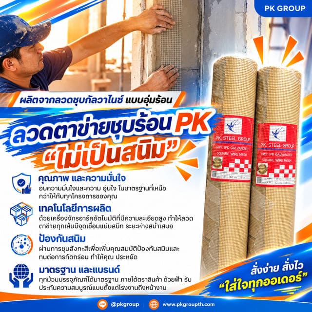 ลวดตาข่ายชุบร้อนPK ไม่เป็นสนิม ลวดตาข่ายชุบร้อนPK ไม่เป็นสนิม