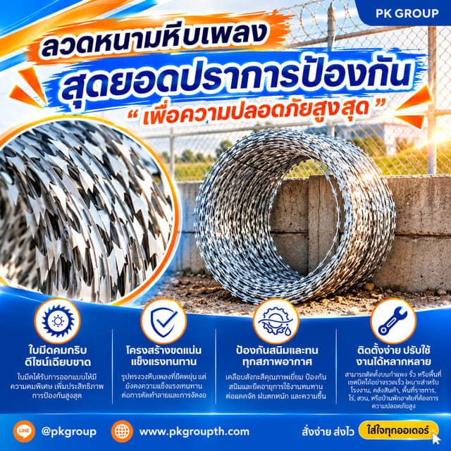 ลวดหนามหีบเพลง เลือกอย่างไรให้คุ้มค่า? ลวดหนามหีบเพลง เลือกอย่างไรให้คุ้มค่า?