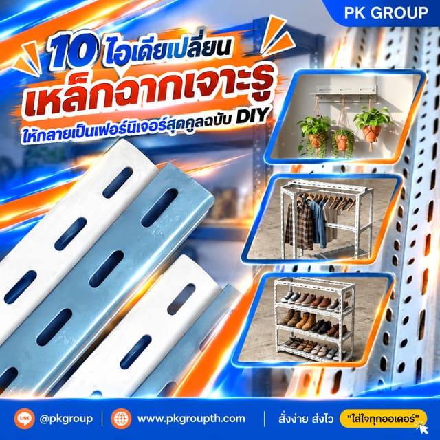 10 ไอเดียเปลี่ยนเหล็กฉากเจาะรู ให้กลายเป็นเฟอร์นิเจอร์สุดคูลฉบับ DIY 10 ไอเดียเปลี่ยนเหล็กฉากเจาะรู ให้กลายเป็นเฟอร์นิเจอร์สุดคูลฉบับ DIY