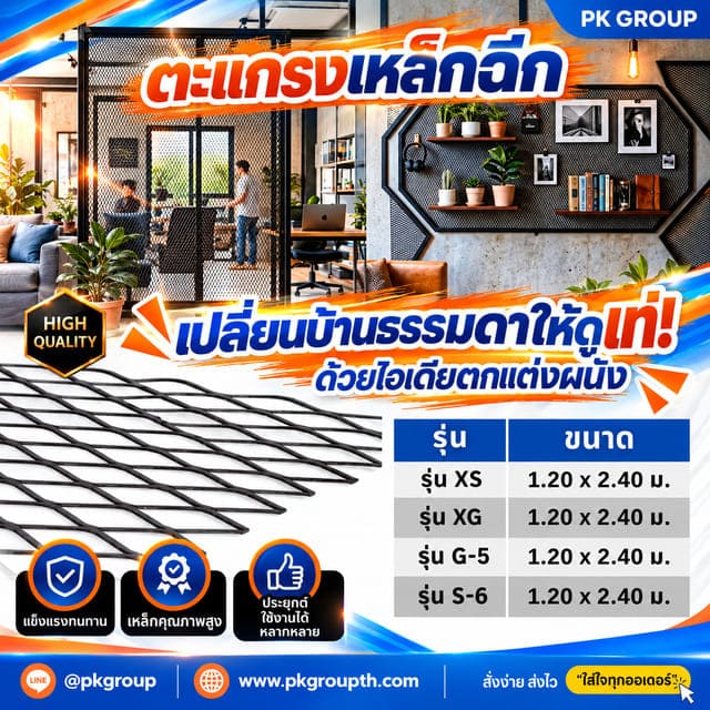 ตะแกรงเหล็กฉีก: เปลี่ยนบ้านธรรมดาให้ดูเท่! ด้วยไอเดียตกแต่งผนัง
