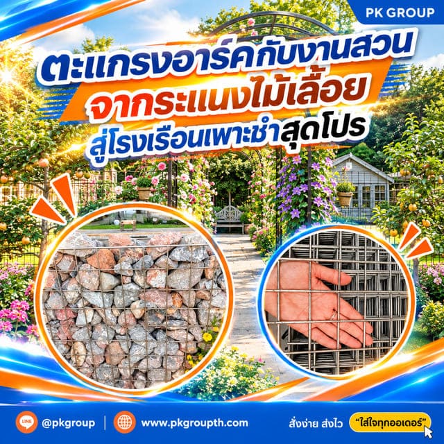 ตะแกรงอาร์คกับงานสวน จากระแนงไม้เลื้อยสู่โรงเรือนเพาะชำสุดโปร ตะแกรงอาร์คกับงานสวน จากระแนงไม้เลื้อยสู่โรงเรือนเพาะชำสุดโปร