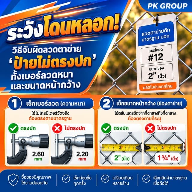 ระวังโดนหลอก! วิธีจับผิดลวดตาข่าย ระวังโดนหลอก! วิธีจับผิดลวดตาข่าย