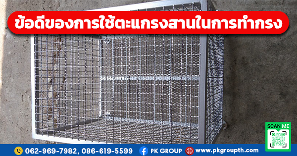 ข้อดีของการใช้ตะแกรงสานในการทำกรง