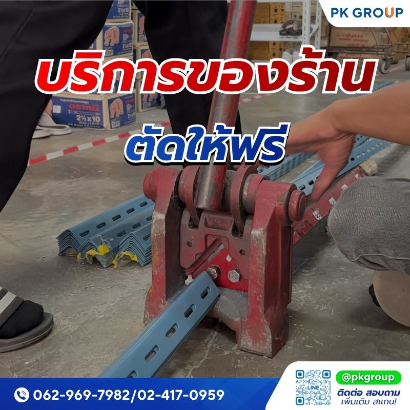 ตัดเหล็กฉากให้ฟรี ตัดเหล็กฉากให้ฟรี