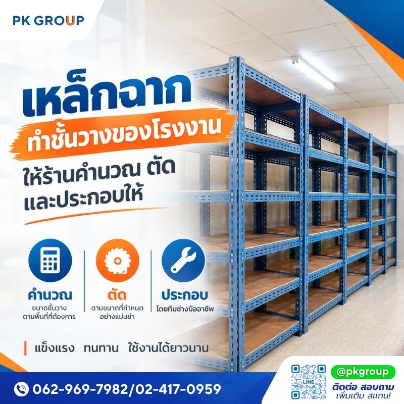 เหล็กฉากทำชั้นวาง เหล็กฉากทำชั้นวาง