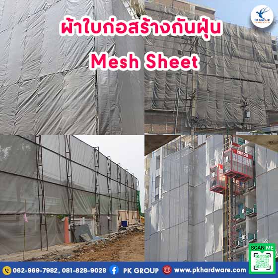ผ้าใบก่อสร้างกันฝุ่น Mesh Sheet