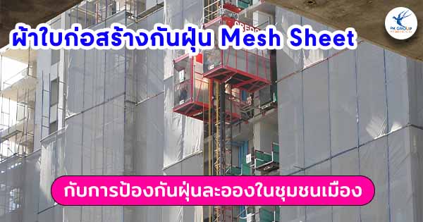 ผ้าใบก่อสร้างกันฝุ่น Mesh Sheet กับการป้องกันฝุ่นละอองในชุมชนเมือง