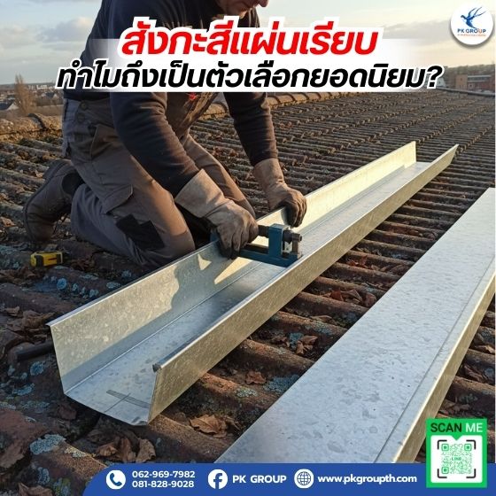 สังกะสีแผ่นเรียบ ทำไมถึงเป็นตัวเลือกยอดนิยม