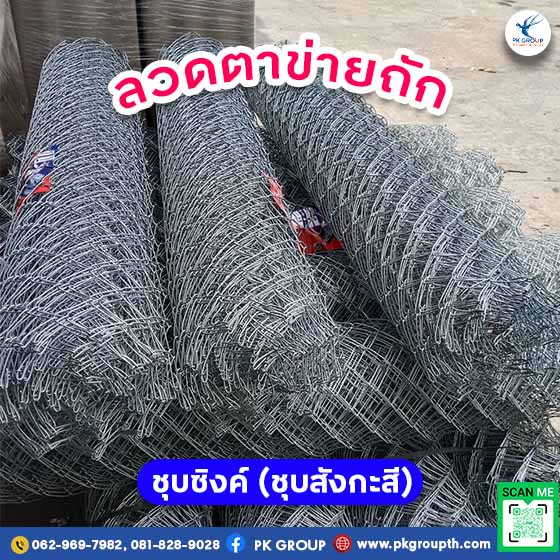 ลวดตาข่ายถักชุบซิงค์ (ชุบสังกะสี)