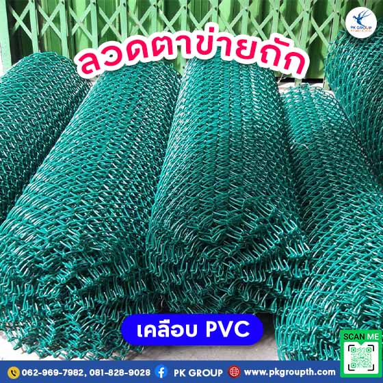 ลวดตาข่ายถักเคลือบ PVC