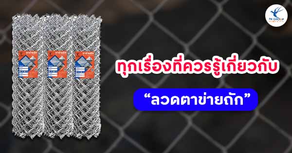 ทุกเรื่องที่ควรรู้เกี่ยวกับ “ลวดตาข่ายถัก”