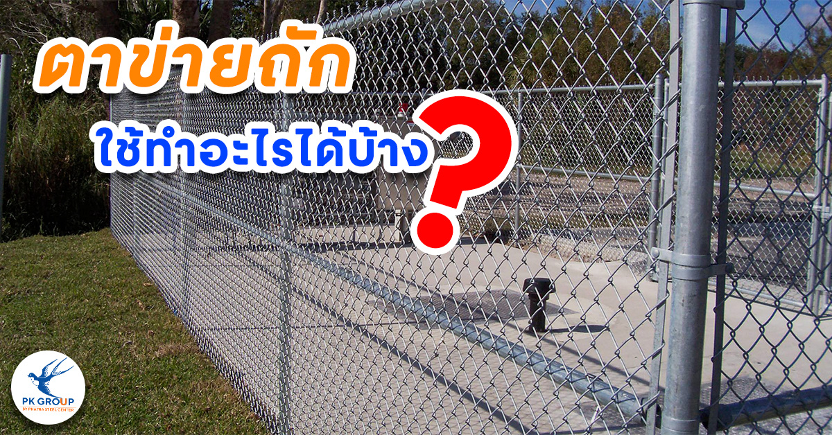 ตาข่ายถัก ใช้ทำอะไรได้บ้าง