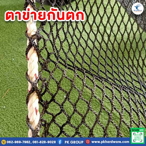 ตาข่ายกันตก