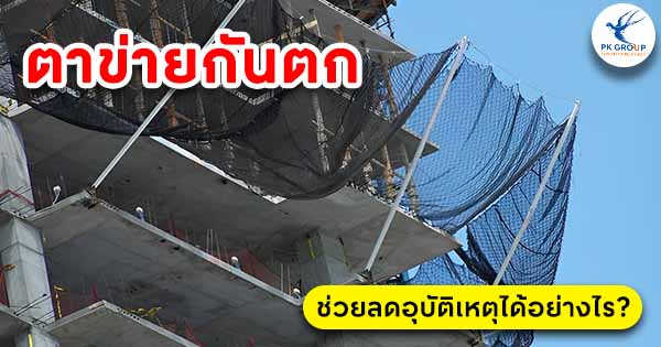 ตาข่ายกันตกช่วยลดอุบัติเหตุได้อย่างไร