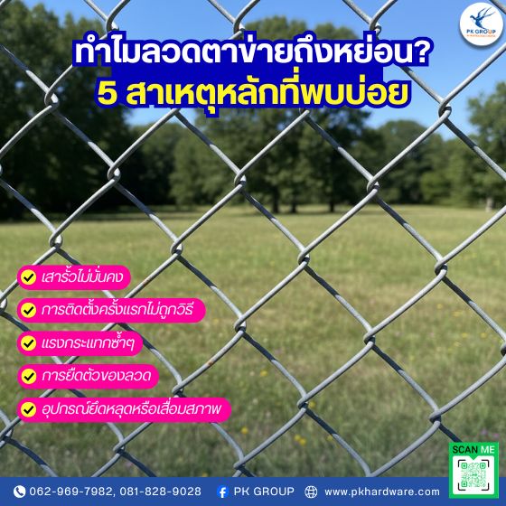 ทำไมลวดตาข่ายถึงหย่อน? ทำไมลวดตาข่ายถึงหย่อน?