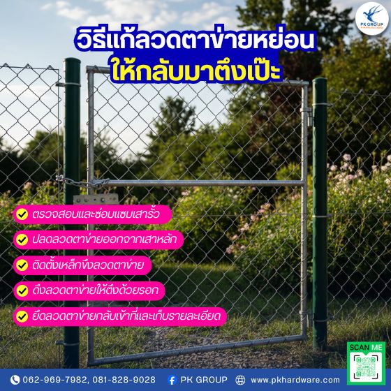 วิธีแก้ลวดตาข่ายหย่อนให้กลับมาตึงเป๊ะ วิธีแก้ลวดตาข่ายหย่อนให้กลับมาตึงเป๊ะ