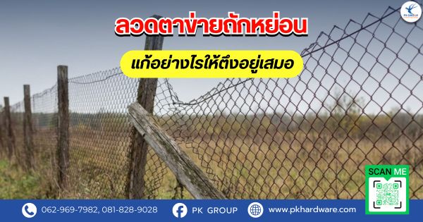 ลวดตาข่ายถักหย่อน แก้อย่างไรให้ตึงอยู่เสมอ ลวดตาข่ายถักหย่อน แก้อย่างไรให้ตึงอยู่เสมอ