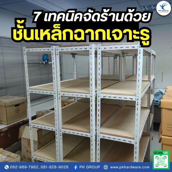 7 เทคนิคจัดร้านด้วยชั้นเหล็กฉากเจาะรู 7 เทคนิคจัดร้านด้วยชั้นเหล็กฉากเจาะรู