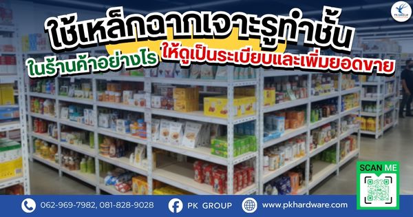 ใช้เหล็กฉากเจาะรูทำชั้นในร้านค้าอย่างไรให้ดูเป็นระเบียบและเพิ่มยอดขาย ใช้เหล็กฉากเจาะรูทำชั้นในร้านค้าอย่างไรให้ดูเป็นระเบียบและเพิ่มยอดขาย