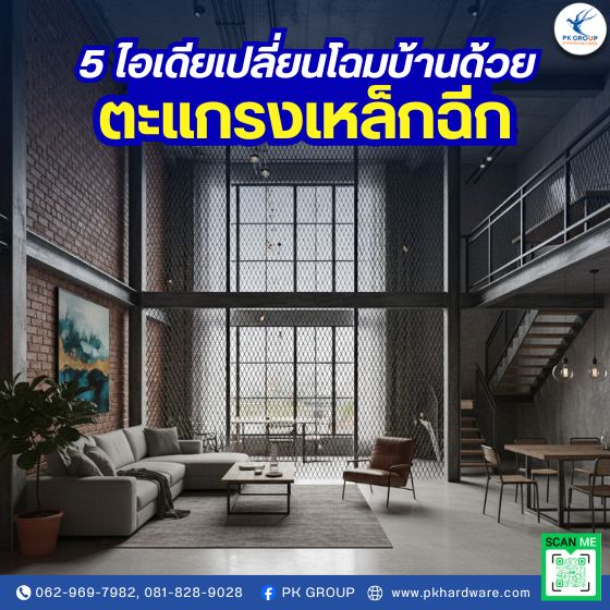 5 ไอเดียเปลี่ยนโฉมบ้านด้วยตะแกรงเหล็กฉีก ให้โปร่ง มีสไตล์ ไม่ซ้ำใคร 5 ไอเดียเปลี่ยนโฉมบ้านด้วยตะแกรงเหล็กฉีก ให้โปร่ง มีสไตล์ ไม่ซ้ำใคร