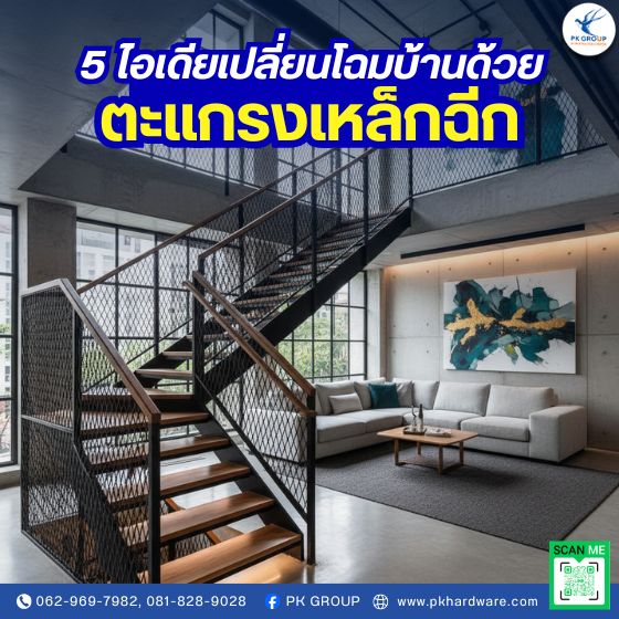 5 ไอเดียเปลี่ยนโฉมบ้านด้วยตะแกรงเหล็กฉีก 5 ไอเดียเปลี่ยนโฉมบ้านด้วยตะแกรงเหล็กฉีก